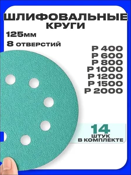 Круг шлифовальный 125 x 2; P400, P600, P800