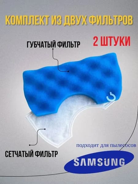 Губчатый фильтр для пылесоса для Samsung серии