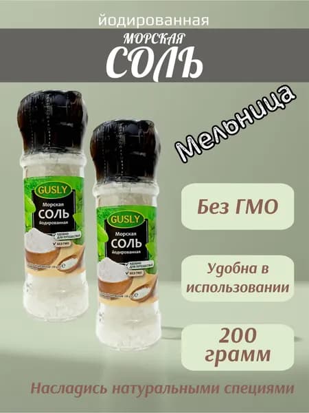 Морская соль йодированныя GUSLY в мельнице, 2 шт х 100 г