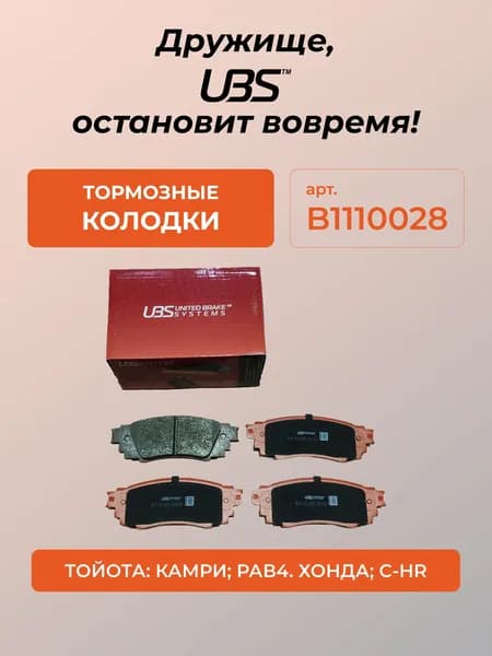UBS B1110028 Тормозные колодки Toyota Camry 17- / RAV4 18- / C-HR 16-задние, в комплекте со смазкой (5г) компл. 4 шт../