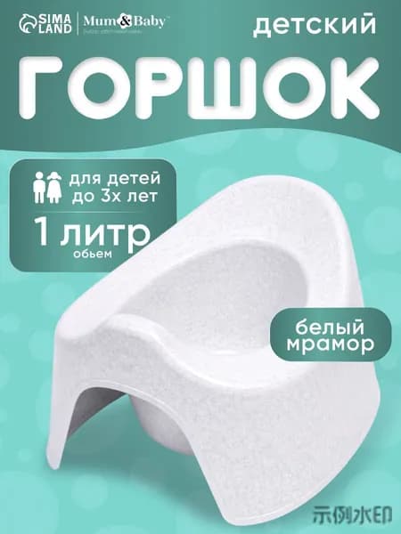 Горшок детский / Горшок детский для мальчика, для девочки, белый мрамор / Для детей