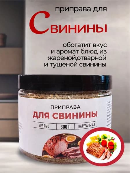 Приправа для свинины, 300г