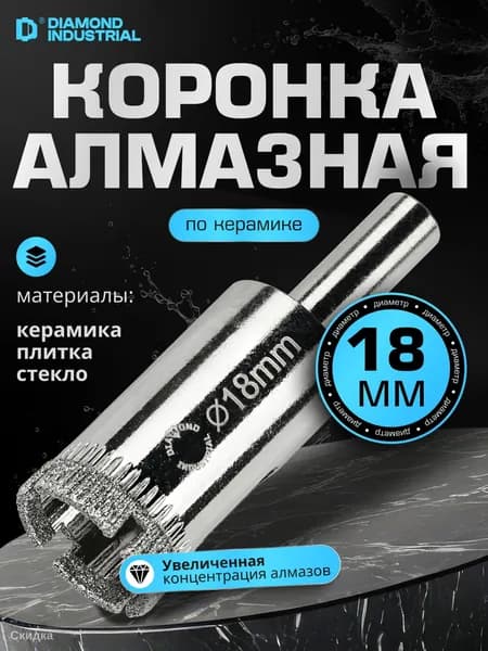 Коронка алмазная по керамограниту 18 мм без центра