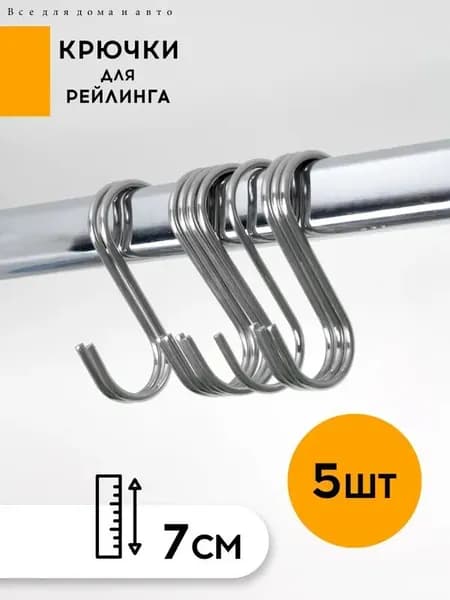 Крючки для штанги рейлинга 5 шт, крючок s образный металлический для гардероба, на кухню, в шкаф