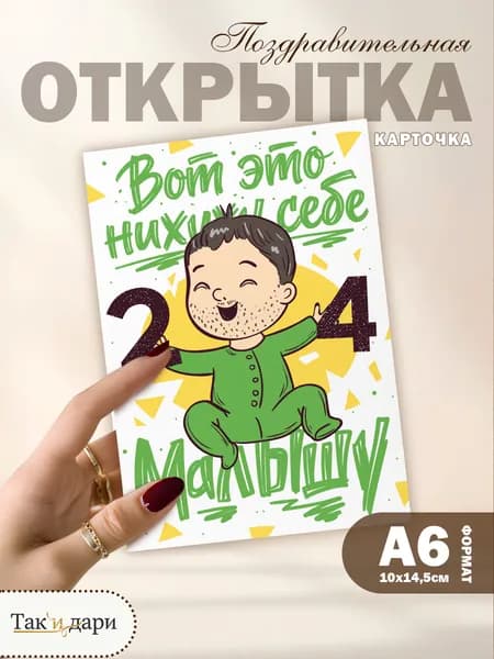 Открытка с приколом с днём рождения 24 года