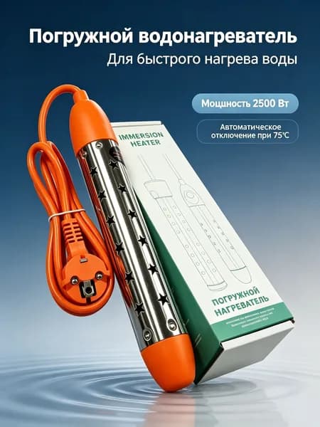 кипятильник для ведра,нагреватель воды погружной,Контроль температуры/индикатор/защита от ожогов, 2500 Вт