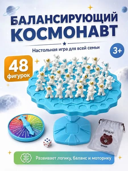 Настольная игра балансирующий космонавт, логическая развивающая игра для всей семьи