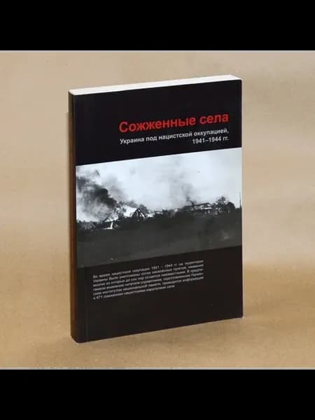 Сожженные села Украина под нацистской