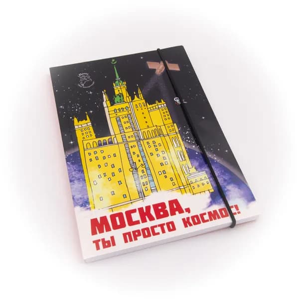 Сувенирный Блокнот на резинке формата А6 "Москва, ты просто космос. Здание на Котельнической набережной"