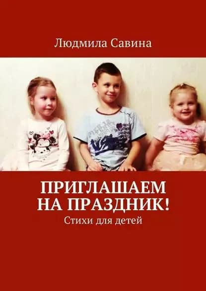 Приглашаем на праздник! Стихи для детей | Савина Людмила Павловна | Электронная книга