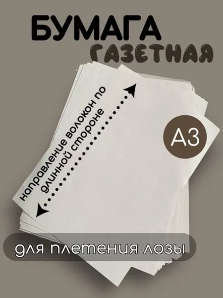 Бумага для творчества Газетная A3, 500 лист., шт