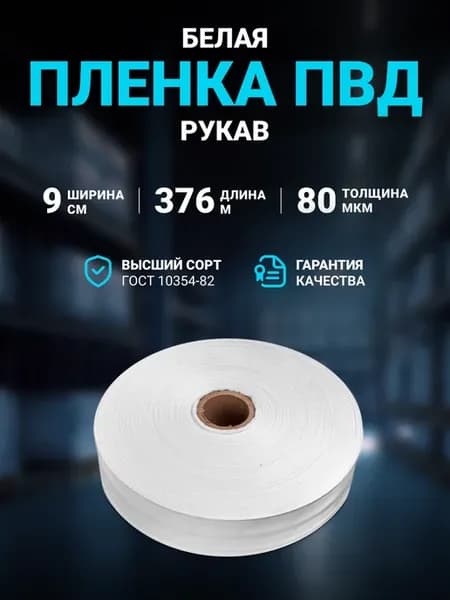 Плёнка упаковочная ПВД рукав белая 9 см 80 мкм, 376 м