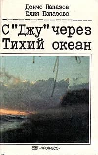 С "Джу" через Тихий океан | Папазов Дончо, Папазова Юлия