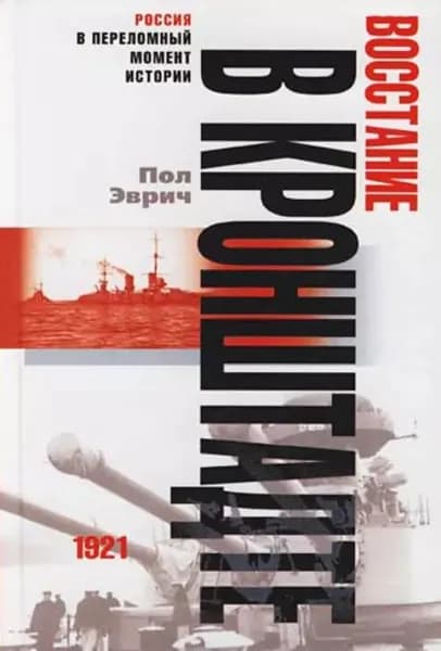 Восстание в Кронштадте. 1921 год | Эврич Пол | Электронная книга