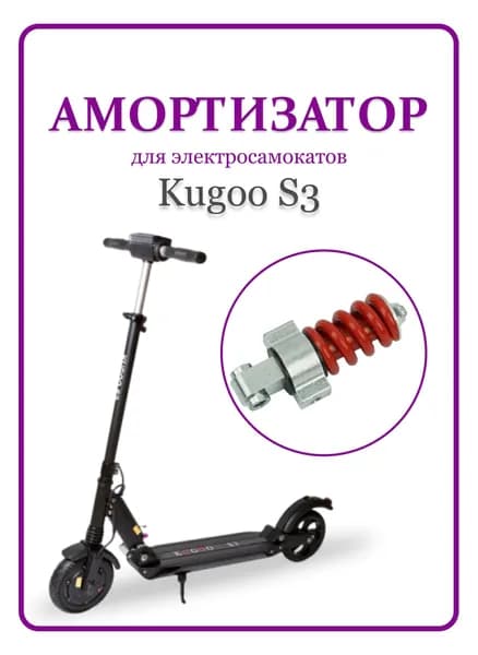 Амортизатор задний для самоката Kugoo S3