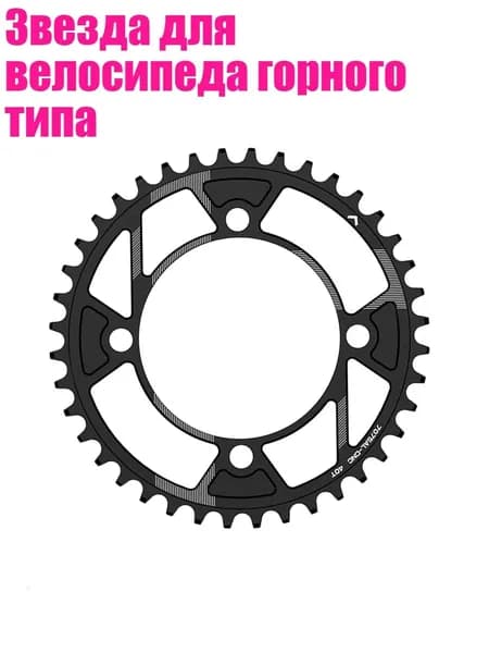 Звезда для велосипеда горного типа, 40T