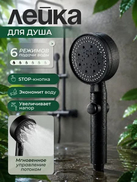 Лейка для душа, массажная 6 режимов