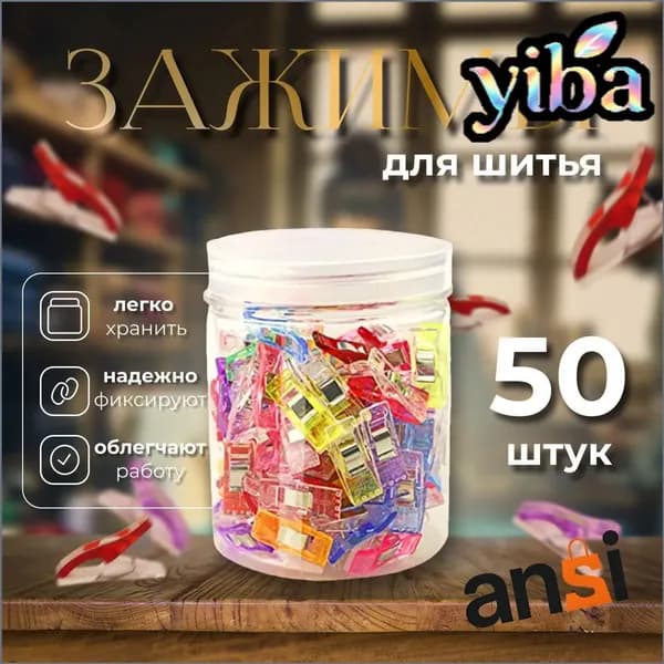 Набор зажимов для кроя и шитья, в наборе 50 шт, клипсы, прищепки для шитья