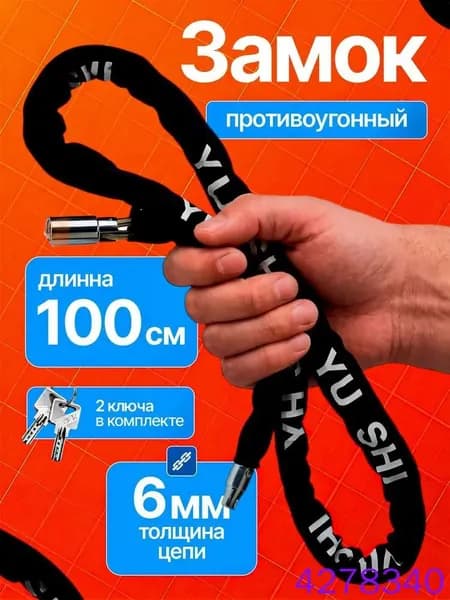 Замок велосипедный с цепью 2 ключа