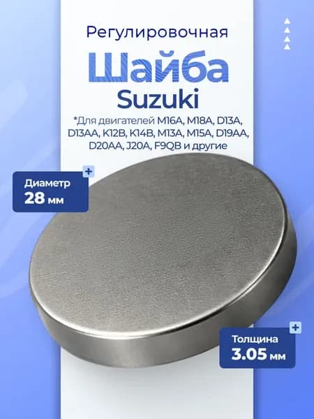 Шайба регулировочная, диаметр 28 мм, размер 3.05