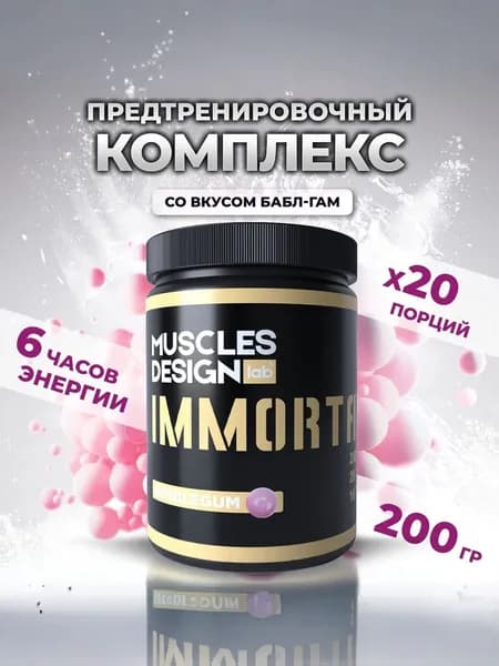 Предтренировочный комплекс Immortal со вкусом "Жвачки"/ 200 гр /