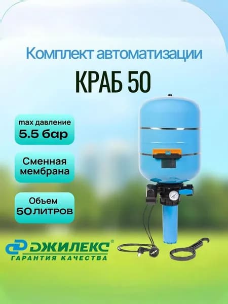 КРАБ 50 ДЖИЛЕКС Комплект автоматизации