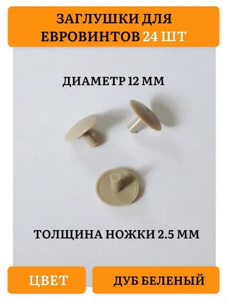 Заглушка декоративная