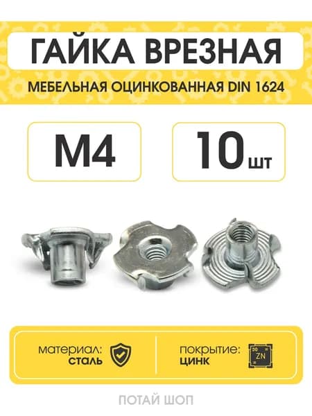 Гайка усовая М4, мебельная врезная, 8х15 DIN 1624 (10шт.)
