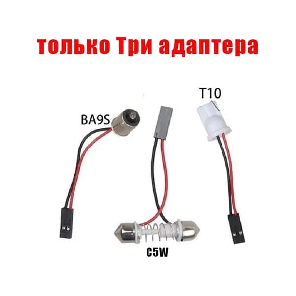 Лампа автомобильная C5W, BA9s, 4 шт. арт. автомобильная лампа Три адаптера 4набор