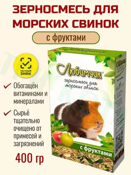 Любимчик, Корм для морских свинок с фруктами 400г