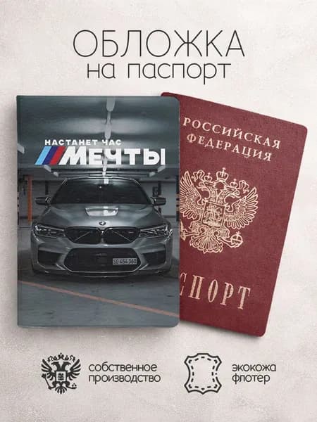 Обложка на паспорт Настанет час мечты 454