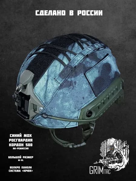 Чехол на тактический шлем (Синий MOX Росгвардия) с ИК ремиссией GRIM Tac