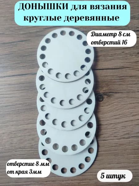 Донышки для вязания корзин 8 см