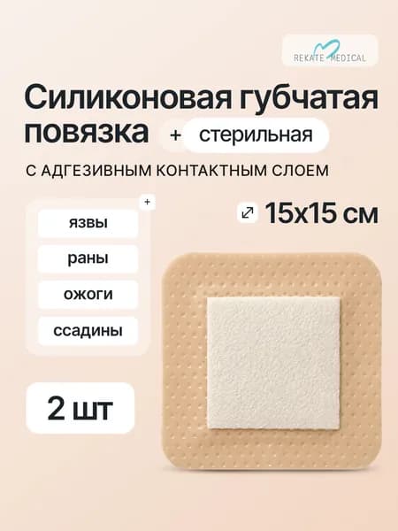 Силиконовая губчатая повязка с адгезивным контактным слоем, стерильная, 15 см х 15 см, 2 шт.