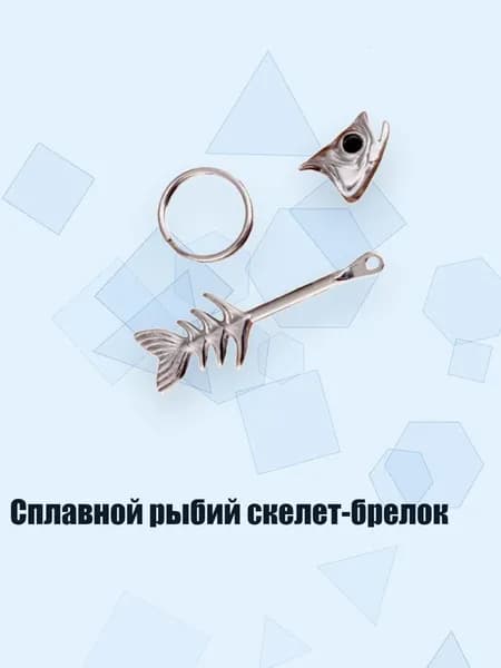 Сплавной рыбий скелет-брелок, Серебро
