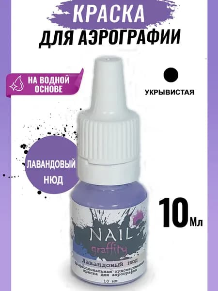 Краска для аэрографии нюдовая