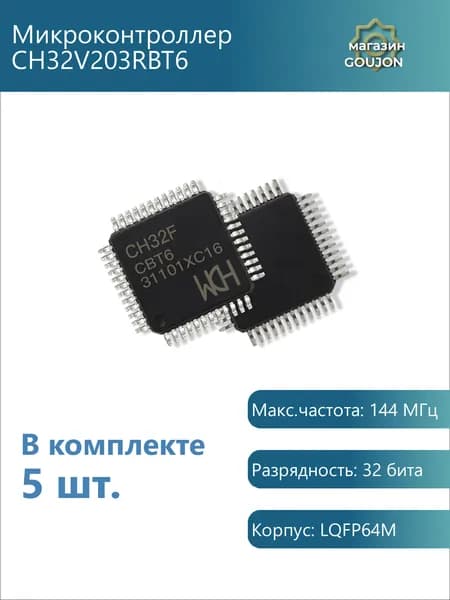 5 шт. / Микроконтроллер CH32V203RBT6 Макс.частота: 144 МГц Разрядность: 32 бита Корпус: LQFP64M