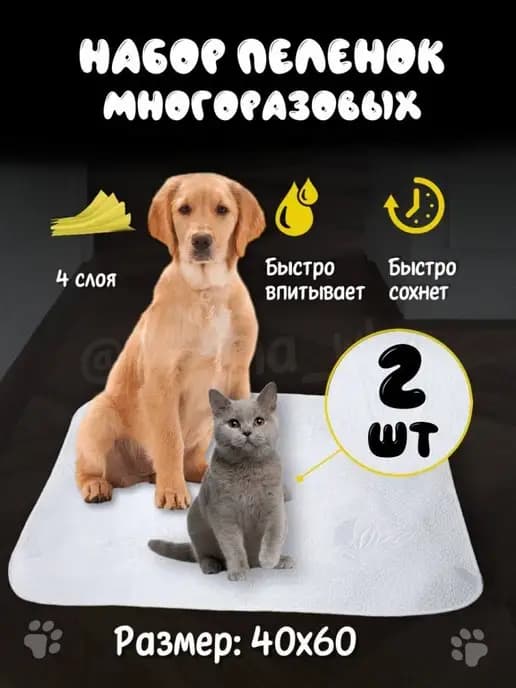 Набор пеленок многоразовых для собак и кошек 60х40 см