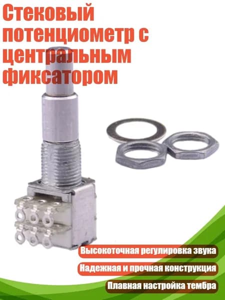 Стековый потенциометр с центральным фиксатором, B500K