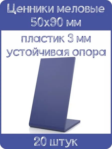 Ценник меловой L-образный 50x90 мм, синий, 20шт