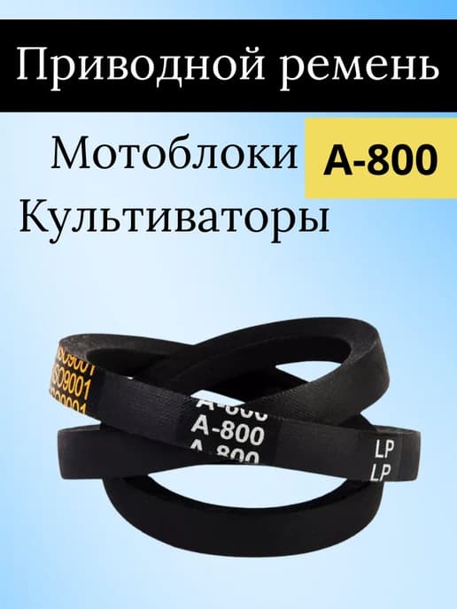 Приводной ремень HIMPT A-800