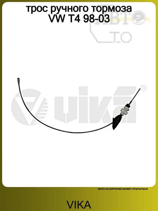 трос ручного тормоза VW T4 98-03