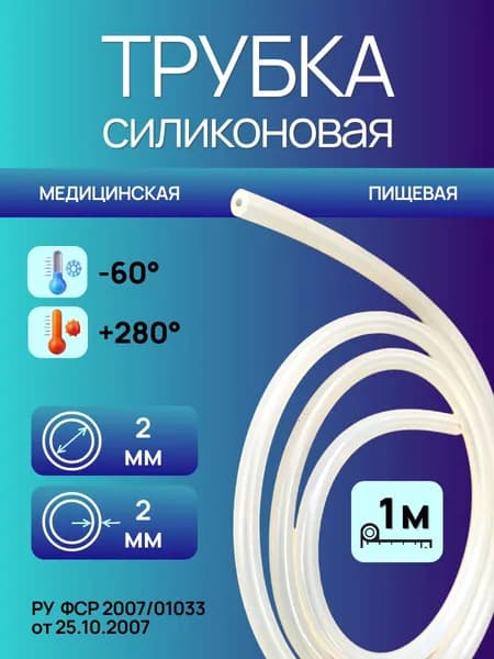 Трубка силиконовая 2,0*2,0 (2 мм внутренний диаметр, 2 мм стенка), длина 1 метр