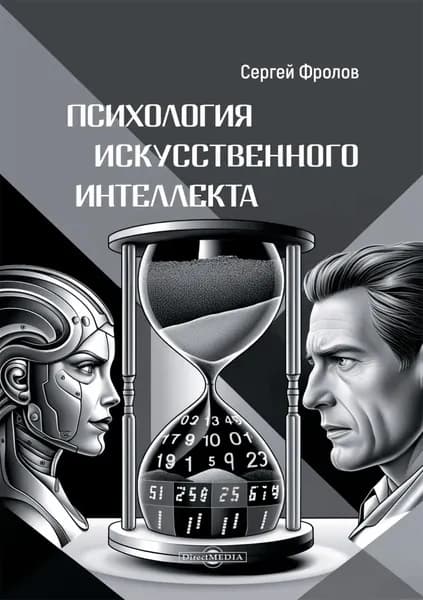 Психология Искусственного Интеллекта | Фролов Сергей | Электронная книга