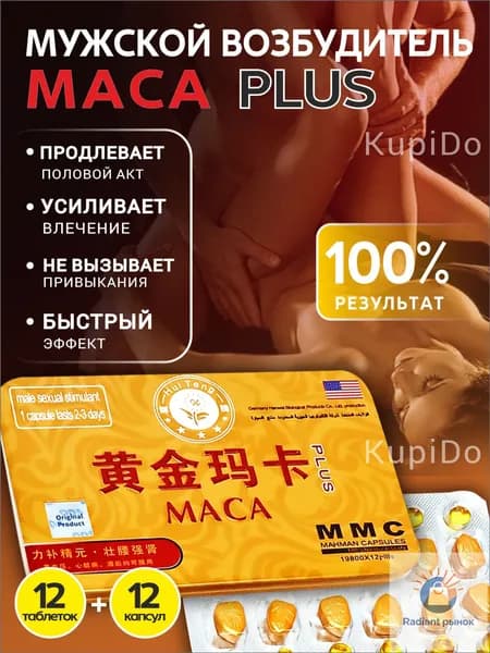 Мака перуанская PLUS/МАCА PLUS/ пищевая добавка, мужской возбудитель, для потенции, афродизиак, 12 таб+12 капсул