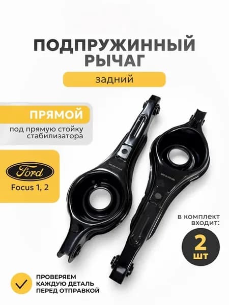 Рычаги подпружинные Горбатый 2шт для Ford Focus 2 Mazda 3