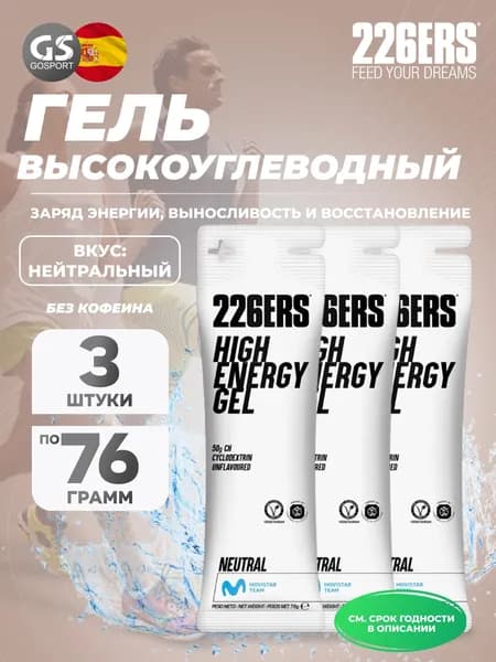 Гель питьевой 226ERS High Energy Gel 3 x 76 г, Нейтральный, Заряд энергии и повышение выносливости