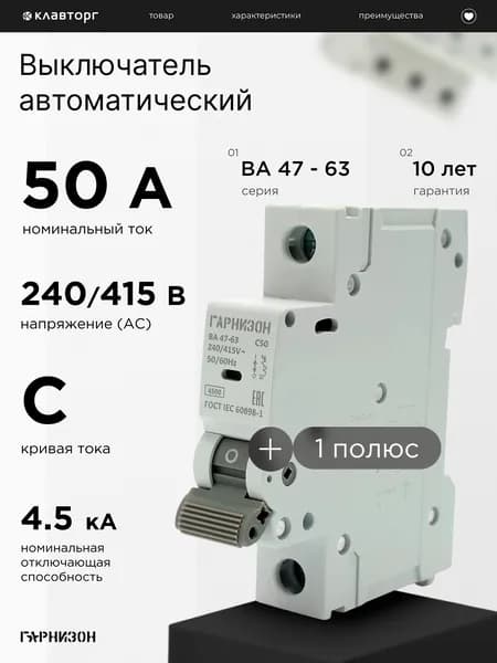 Автоматический выключатель Гарнизон ВА 47-63, 1P, 50А, 4.5кА (C)