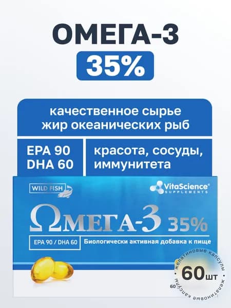 Омега 3 35% капсулы Vitascience