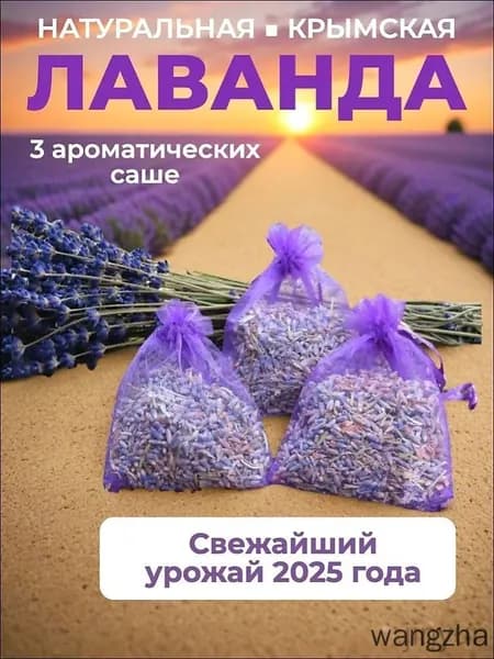 Саше для шкафа ароматическое, аромасаше Лаванда от моли 3 шт